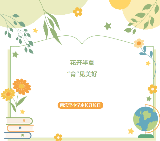 圣禾助力康小家长开放日 圣禾助力康小家长开放日